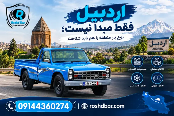 اردبیل فقط مبدأ نیست؛ نوع بار منطقه را هم باید شناخت رشد بار