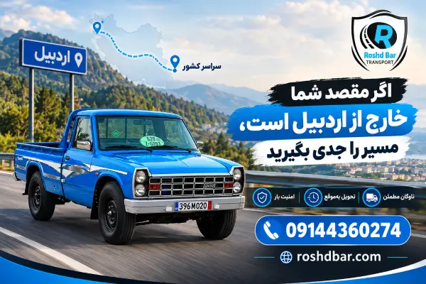 اگر مقصد شما خارج از اردبیل است، مسیر را جدی بگیرید رشد بار