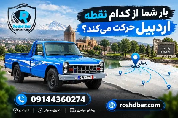بار شما از کدام نقطه اردبیل حرکت می‌کند؟ رشد بار