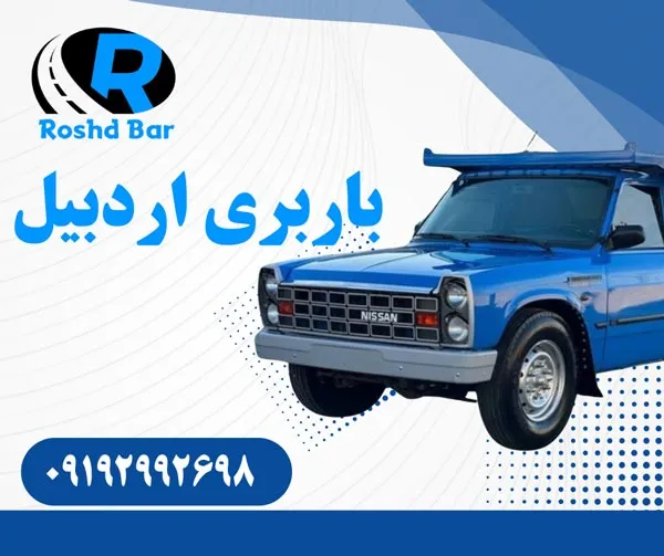 باربری اردبیل رشد بار