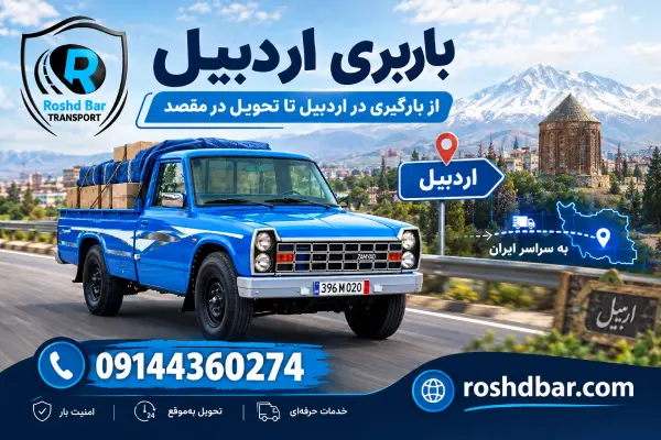 باربری اردبیل؛ از بارگیری در اردبیل تا تحویل در مقصد رشد بار