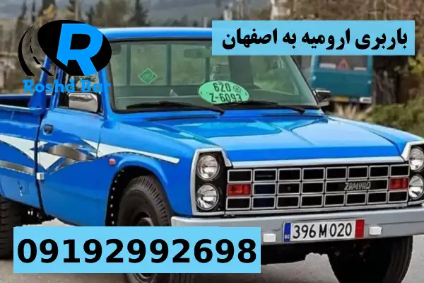 باربری ارومیه به اصفهان رشد بار
