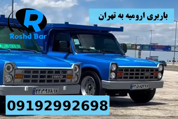 باربری ارومیه به تهران رشد بار