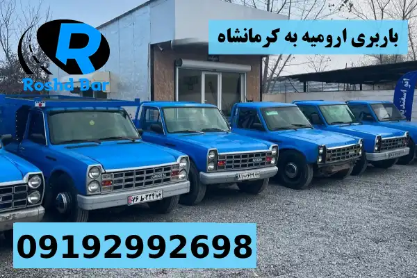 باربری ارومیه به کرمانشاه رشد بار
