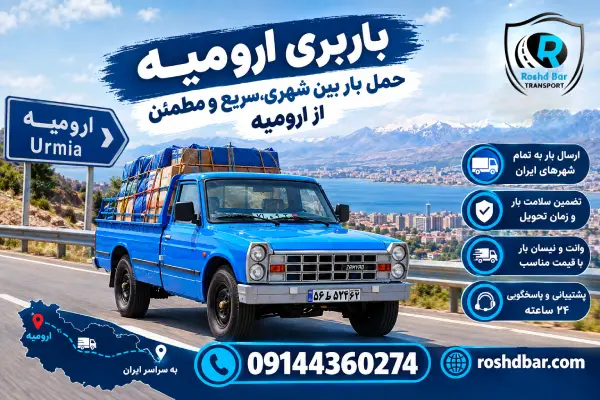 باربری ارومیه؛ حمل بار بین شهری، سریع و مطمئن از ارومیه رشد بار