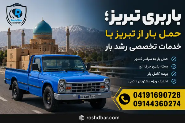 باربری تبریز؛ حمل بار از تبریز با خدمات تخصصی رشد بار