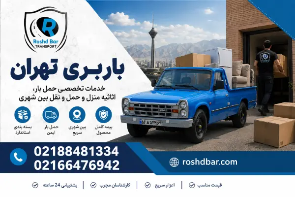 باربری تهران _ خدمات تخصصی حمل بار، اثاثیه منزل و حمل و نقل بین شهری رشد بار