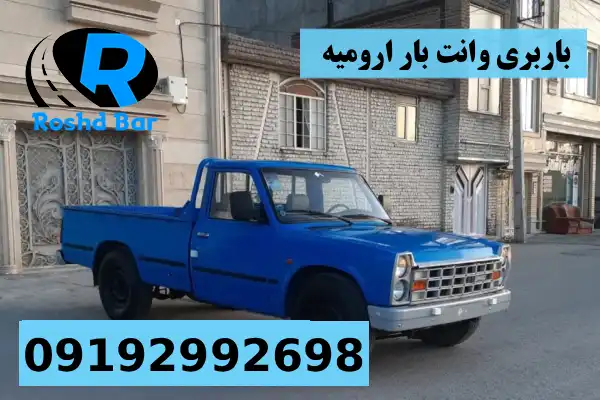 باربری وانت بار ارومیه رشد بار