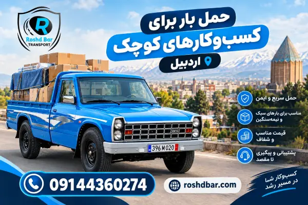 حمل بار برای کسب‌وکارهای کوچک اردبیل رشد بار
