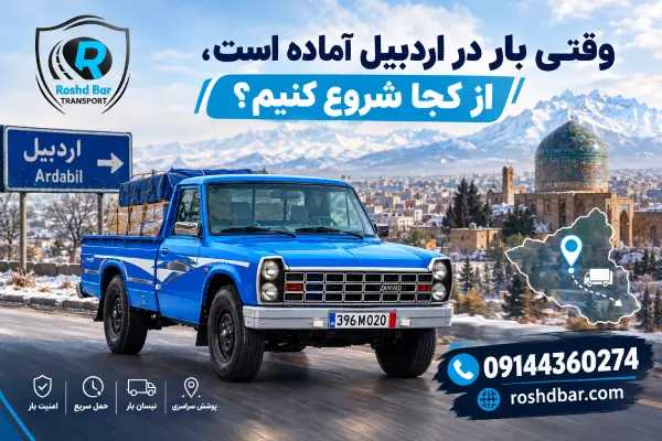 وقتی بار در اردبیل آماده است، از کجا شروع کنیم؟ رشد بار