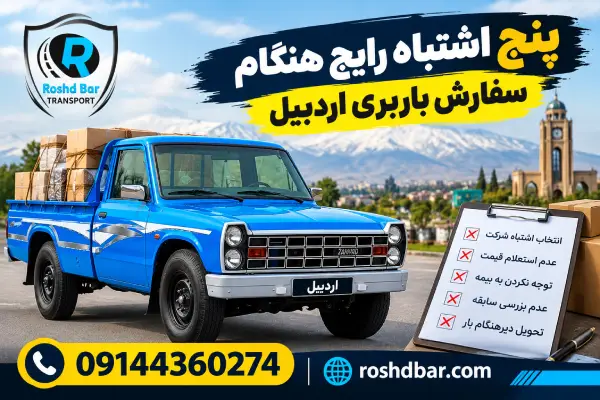 پنج اشتباه رایج هنگام سفارش باربری اردبیل رشد بار