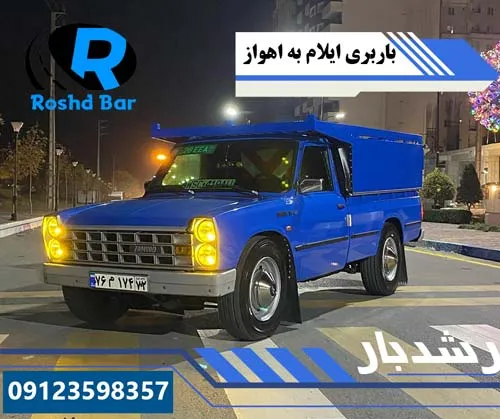 باربری ایلام به اهواز رشد بار