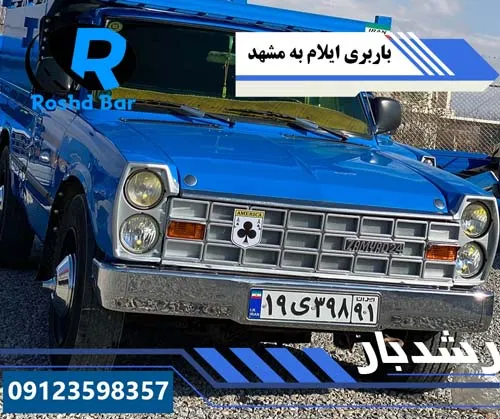 باربری ایلام به مشهد رشد بار