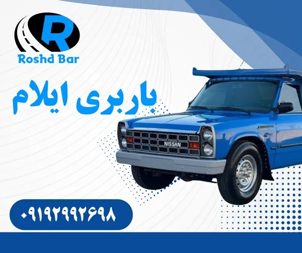 باربری ایلام رشد بار