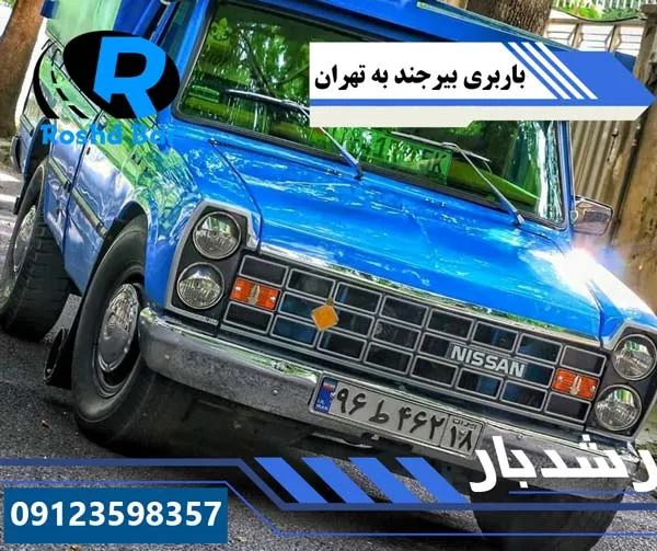باربری بیرجند به تهران رشد بار