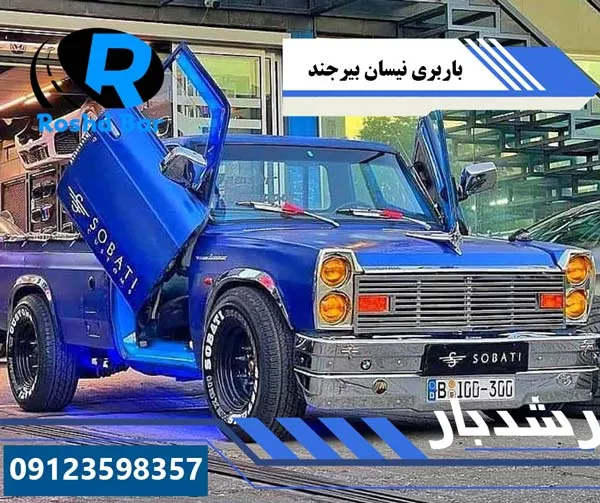 باربری نیسان بیرجند رشد بار