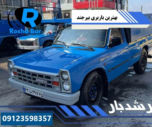 بهترین باربری بیرجند رشد بار