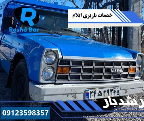 خدمات باربری ایلام رشد بار