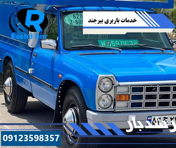خدمات باربری بیرجند رشد بار