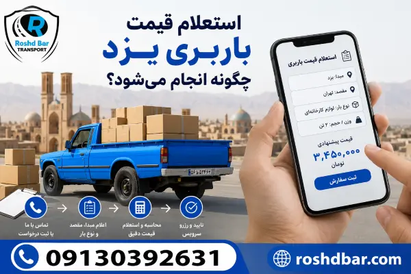 استعلام قیمت باربری یزد چگونه انجام می‌شود؟ رشد بار