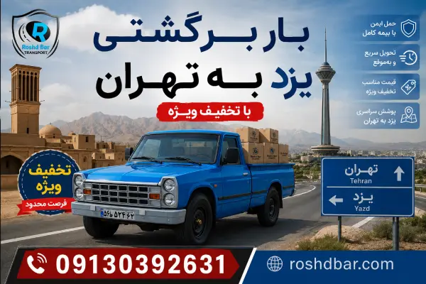 بار برگشتی یزد به تهران با تخفیف ویژه رشد بار