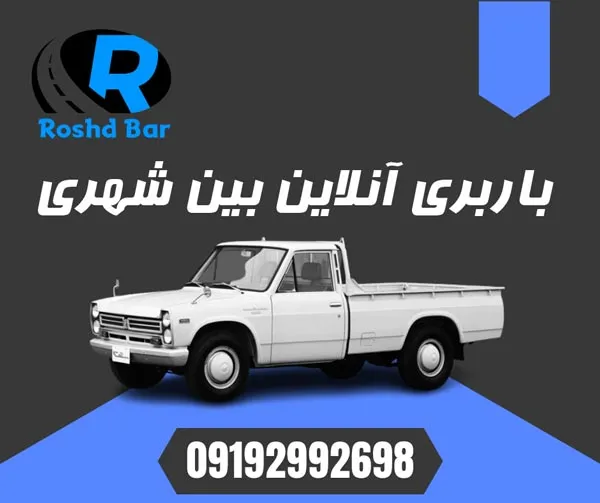 باربری آنلاین بین شهری رشد بار