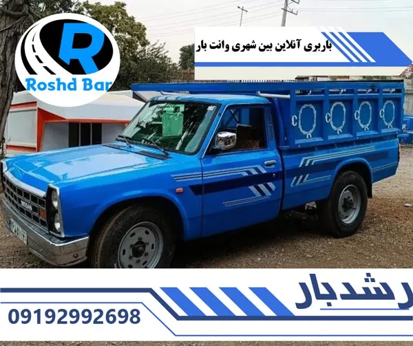 باربری آنلاین بین شهری وانت بار رشد بار