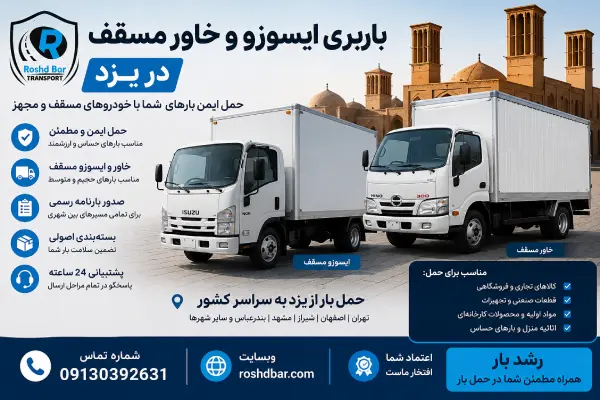 باربری ایسوزو و خاور مسقف در یزد رشد بار