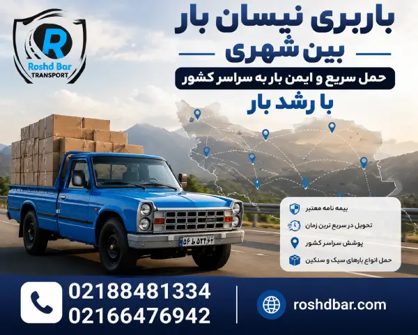 باربری نیسان بار بین شهری؛ حمل سریع و ایمن بار به سراسر کشور با رشد بار