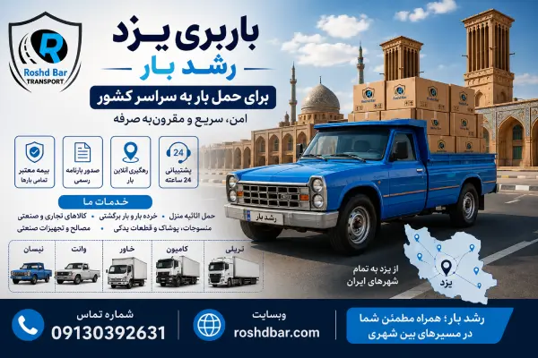 باربری یزد برای حمل بار به سراسر کشور رشد بار