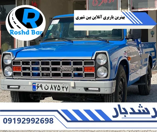 بهترین باربری آنلاین بین شهری رشد بار