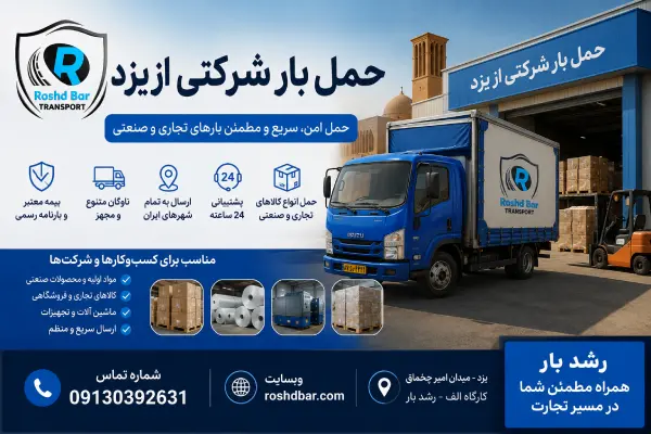 حمل بار شرکتی از یزد رشد بار