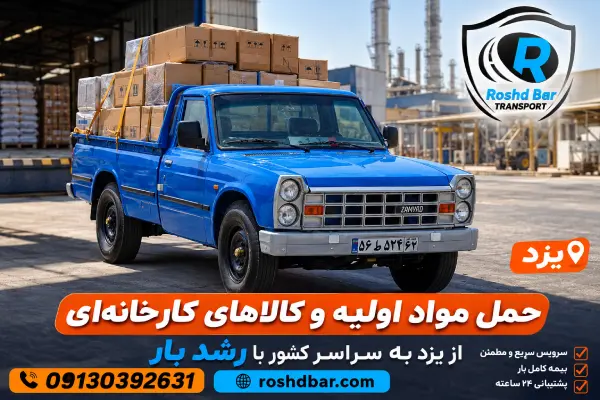 حمل مواد اولیه و کالاهای کارخانه_ای از یزد رشد بار