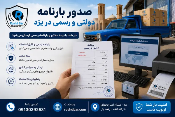صدور بارنامه دولتی و رسمی در یزد رشد بار
