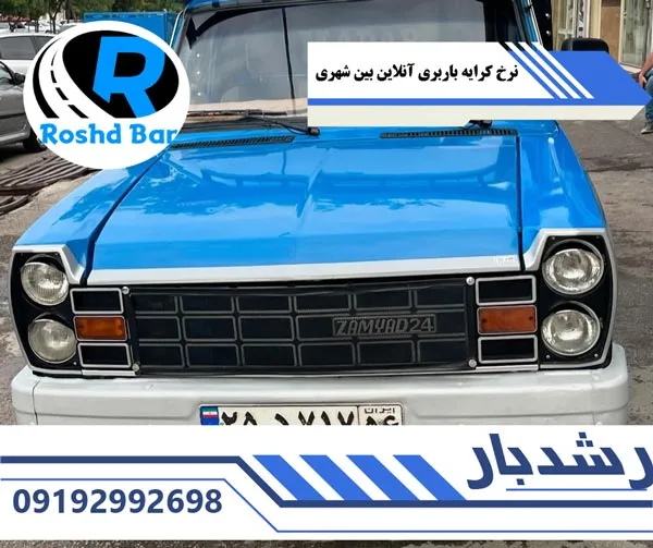 نرخ کرایه باربری آنلاین بین شهری رشد بار