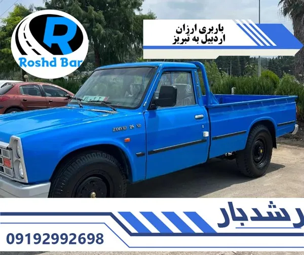 باربری ارزان اردبیل به تبریز رشد بار