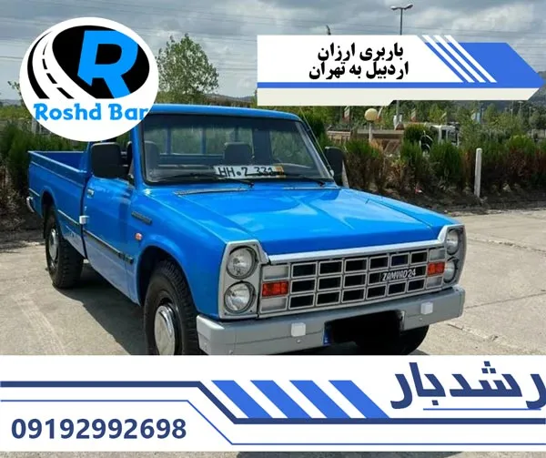 باربری ارزان اردبیل به تهران رشد بار