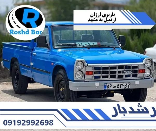 باربری ارزان اردبیل به مشهد رشد بار