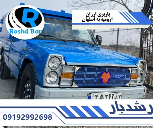 باربری ارزان ارومیه به اصفهان رشد بار