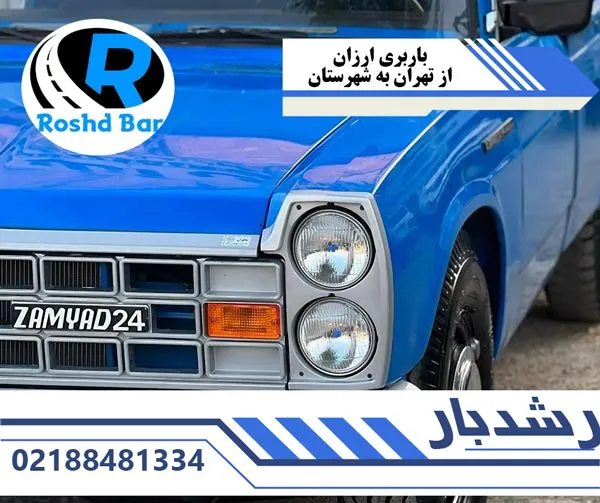 باربری ارزان از تهران به شهرستان رشد بار