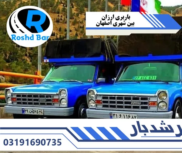 باربری ارزان بین شهری اصفهان رشد بار