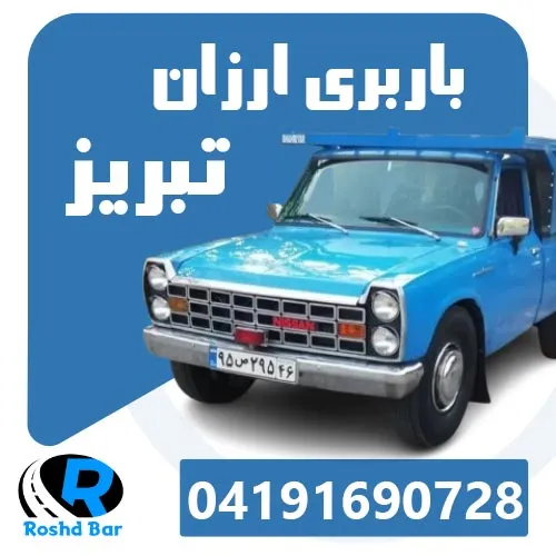 باربری ارزان تبریز رشد بار