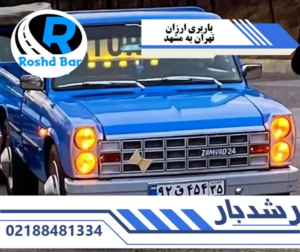 باربری ارزان تهران به مشهد رشد بار