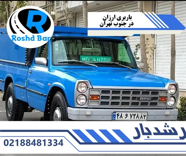 باربری ارزان در جنوب تهران رشد بار