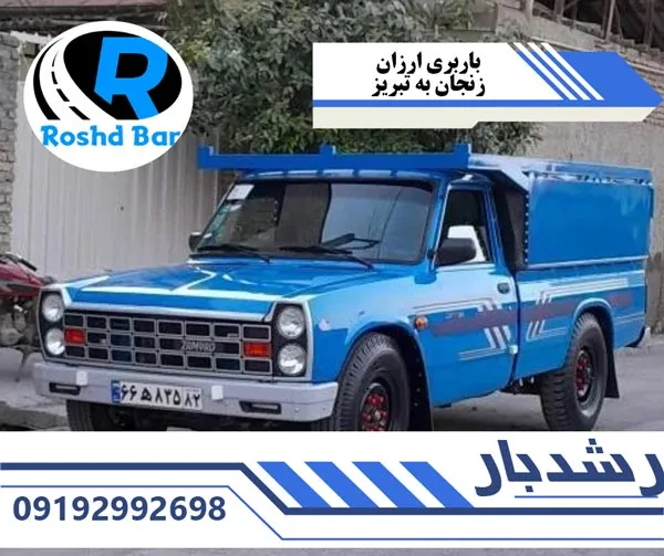 باربری ارزان زنجان به تبریز رشد بار