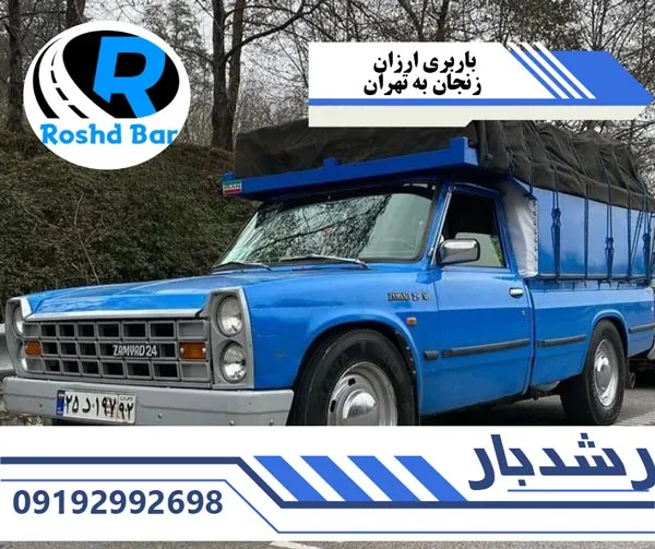باربری ارزان زنجان به تهران رشد بار