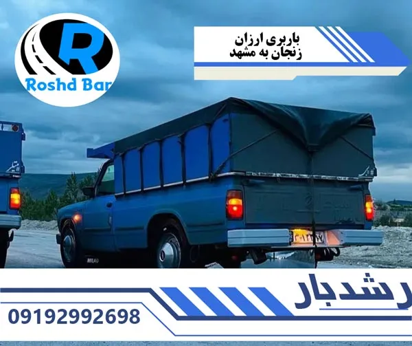 باربری ارزان زنجان به مشهد رشد بار