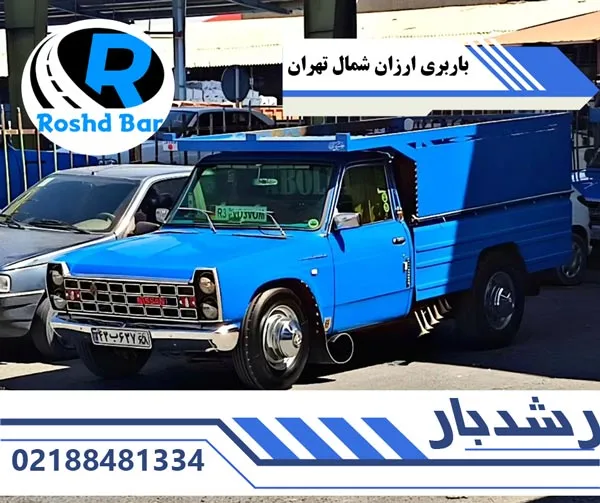 باربری ارزان شمال تهران رشد بار