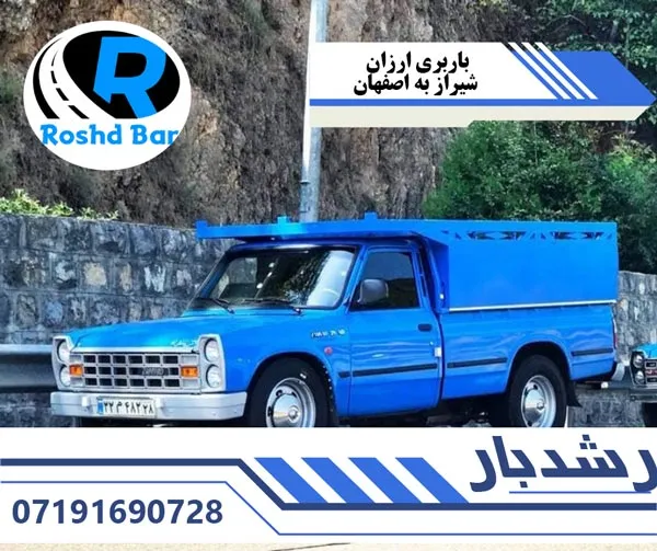 باربری ارزان شیراز به اصفهان رشد بار