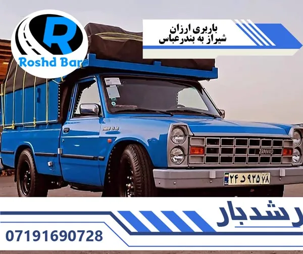 باربری ارزان شیراز به بندرعباس رشد بار